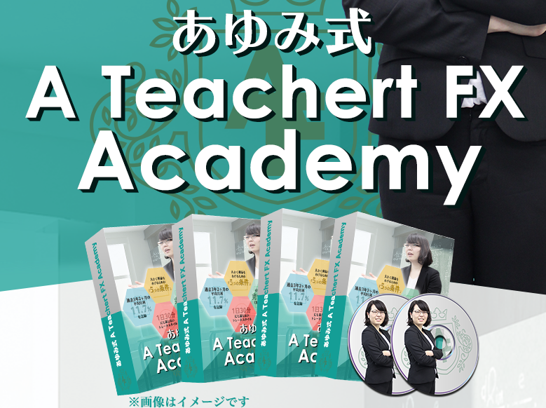 あゆみ式 A Teachert FX Academy 【検証・レビュー】