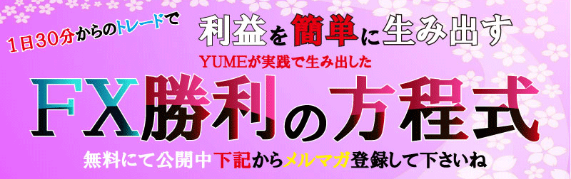 「YUMEのFX必勝講座」購読フォーム
