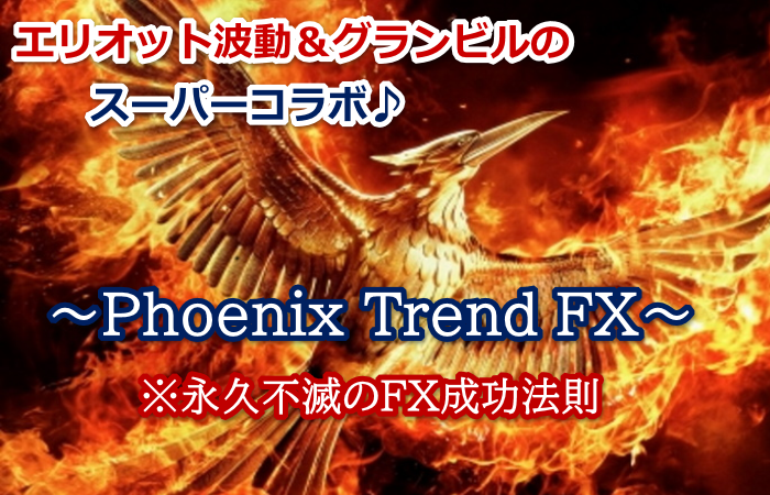 Phoenix Trend FX ～フェニックス・トレンドFX～ はこう使う！！