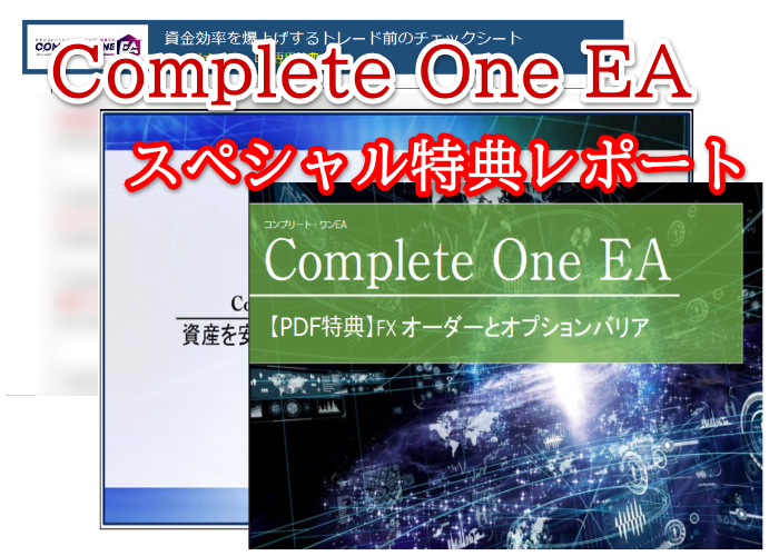 Complete One EA（コンプリートワンEA）特典パッケージのご案内