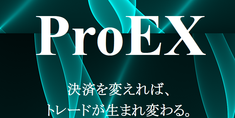 ProEX MT4決済EAの検証と評価