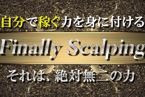 Finally Scalping(ファイナリースキャルピング）検証＆評価