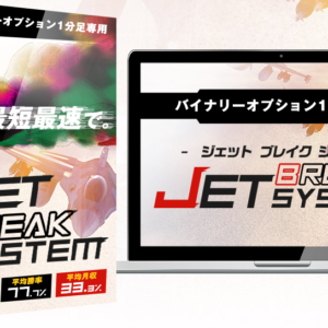 【1分バイナリー攻略ソフト】ジェットブレイクシステム（JET BREAK SYSTEM）