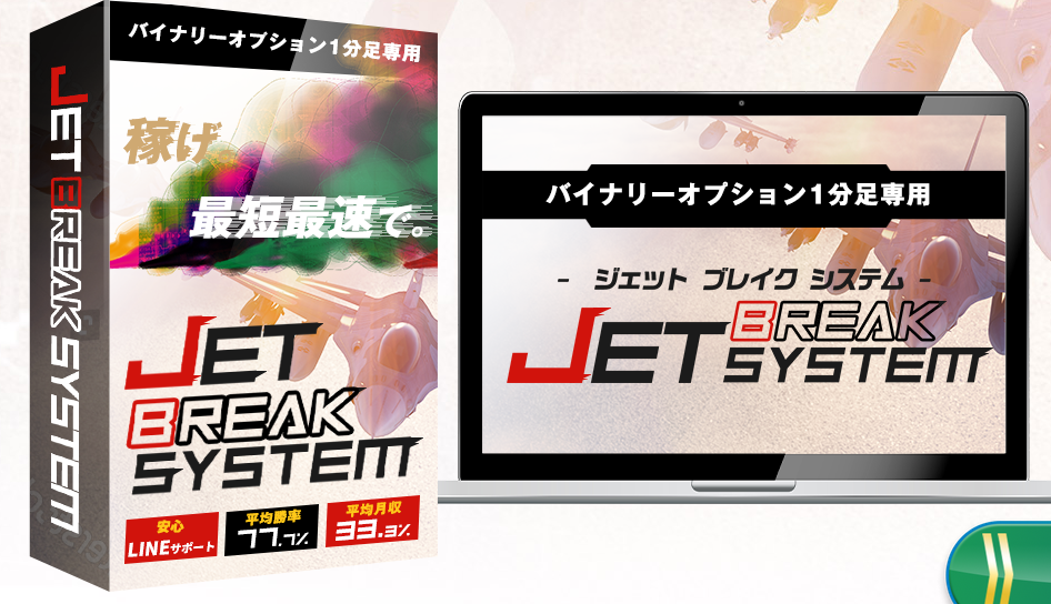 ジェットブレイクシステム（JET BREAK SYSTEM）※1分バイナリーツール