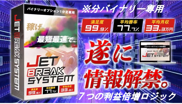 【1分バイナリー攻略ソフト】ジェットブレイクシステム（JET BREAK SYSTEM）