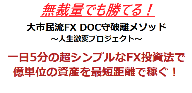 大市民流FX DOC守破離メソッド 【特典追加！】