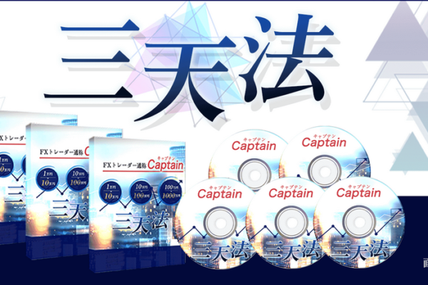 たった３回のトレードで資金が10倍に？三天法（Captain FX）の検証と評価