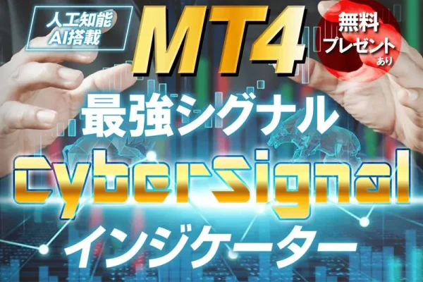 【人工知能AI】MT4サイバーシグナルインジケーター 決済EA＆オリジナル特典追加！