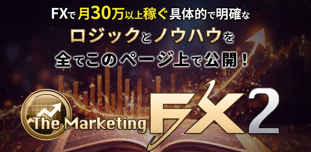 マーケティングFX2 検証・レビュー