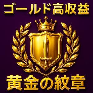 【FXの常識を覆す!】『黄金の紋章』FXインジケーターが叶える夢のトレード生活!