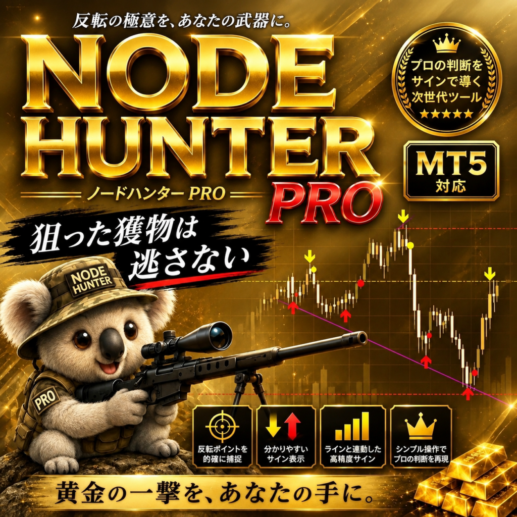 ✨【ゴールド最適化済】ノードハンターMT5プロヲリリスしました！